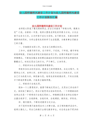 幼儿园师德师风建设工作计划与幼儿园师德师风建设工作计划报告汇编