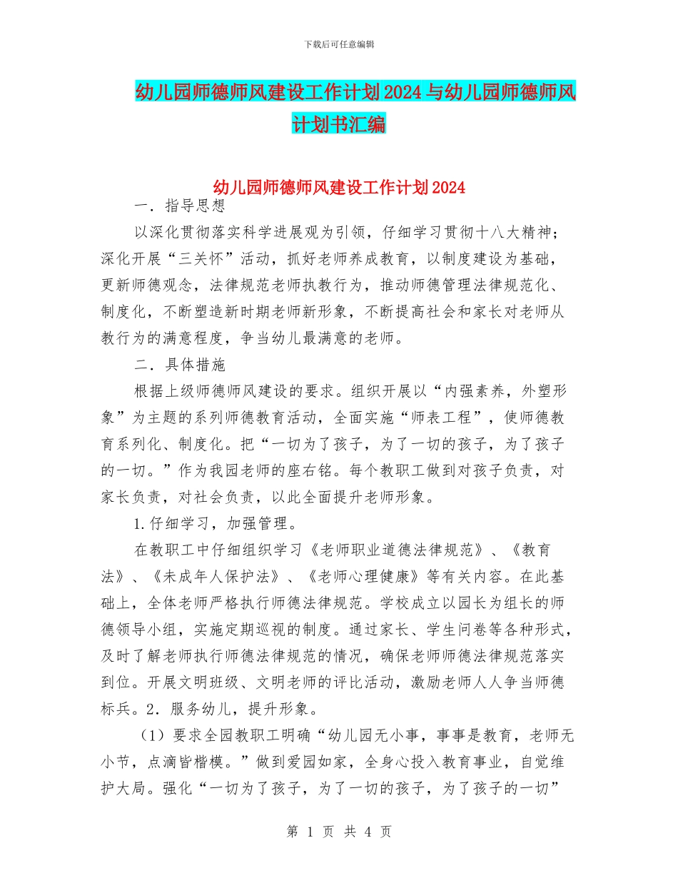 幼儿园师德师风建设工作计划2024与幼儿园师德师风计划书汇编_第1页