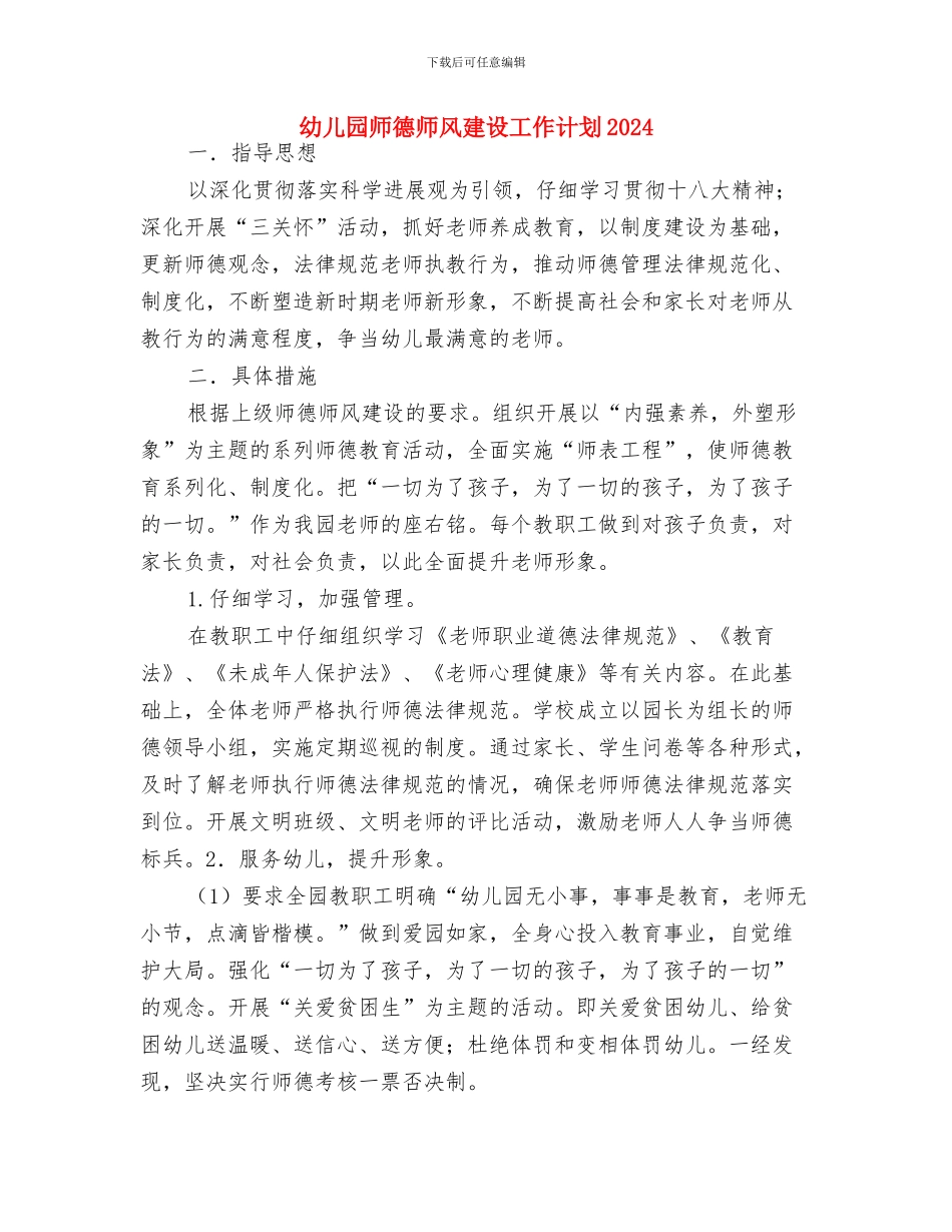幼儿园师德师风建设工作计划与幼儿园师德师风建设工作计划2024汇编_第3页