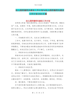 幼儿园师德师风建设工作计划与幼儿园师德师风建设工作计划2024汇编