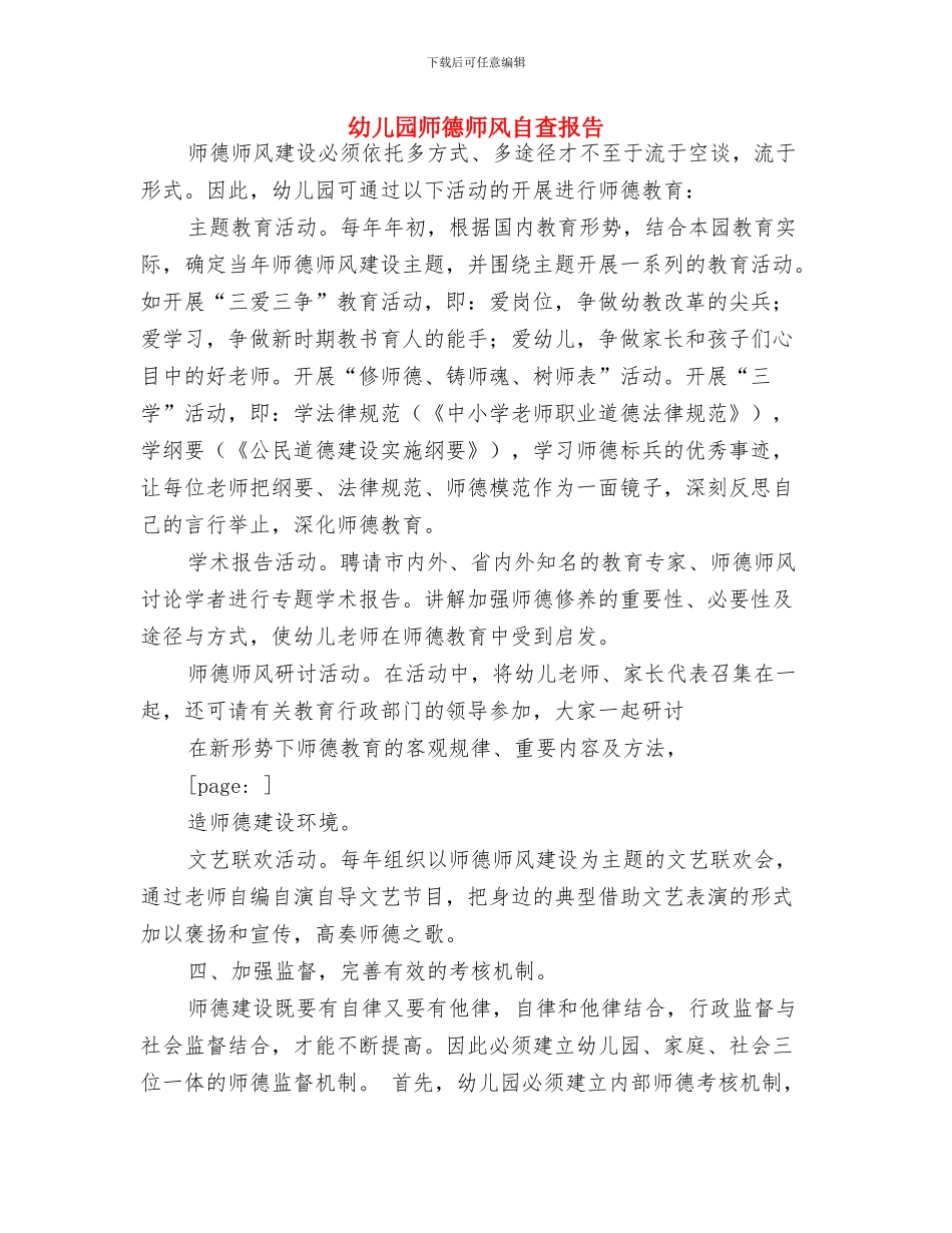 幼儿园师德师风建设工作计划与幼儿园师德师风自查报告汇编_第3页