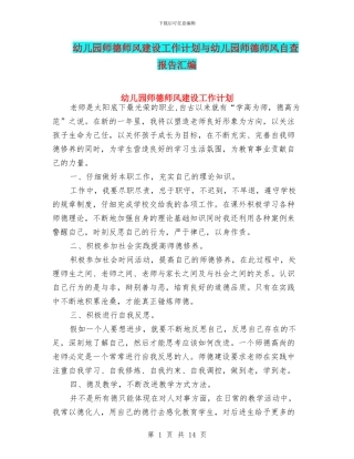 幼儿园师德师风建设工作计划与幼儿园师德师风自查报告汇编