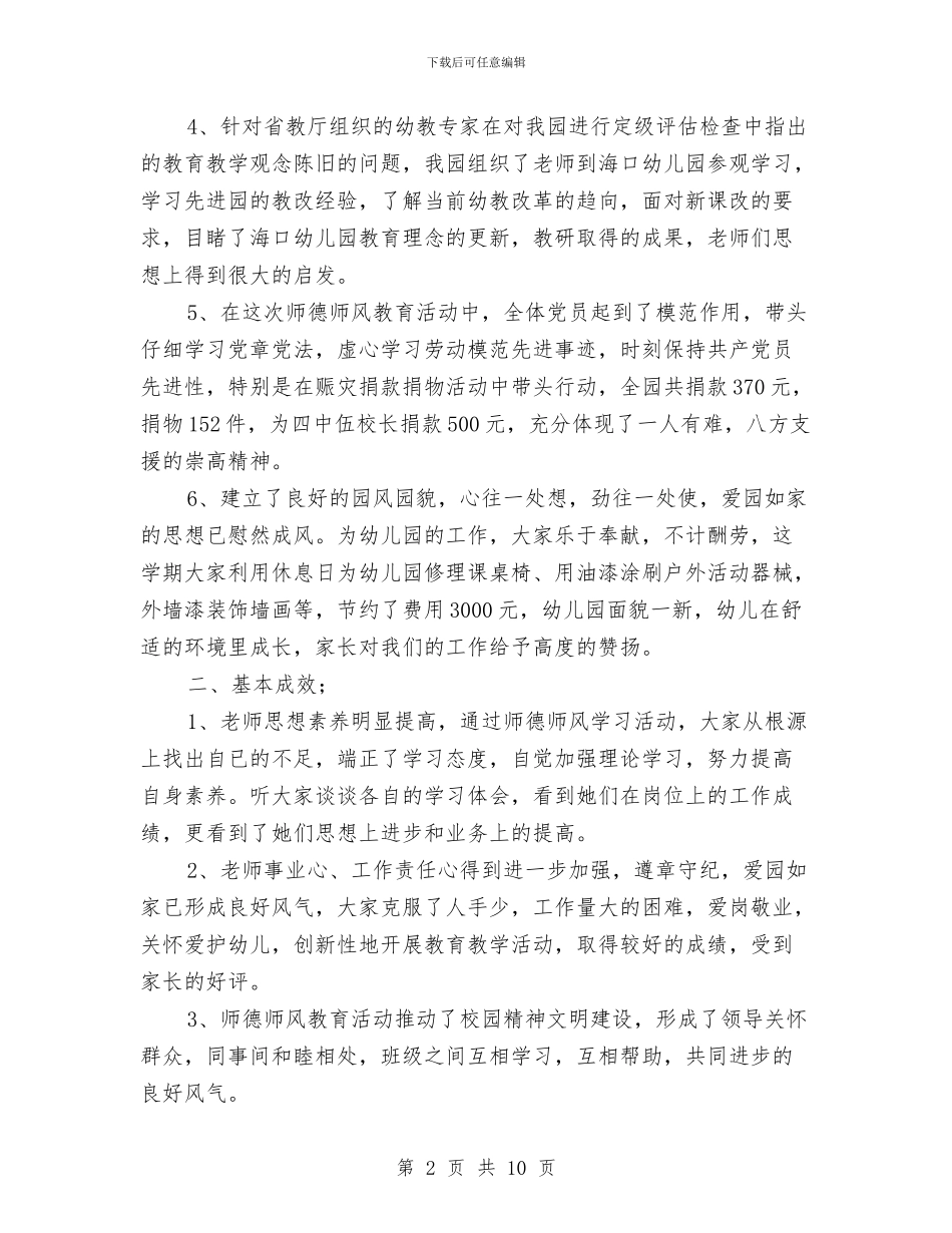 幼儿园师德师风建设总结范文与幼儿园师德师风建设活动方案范文汇编_第2页