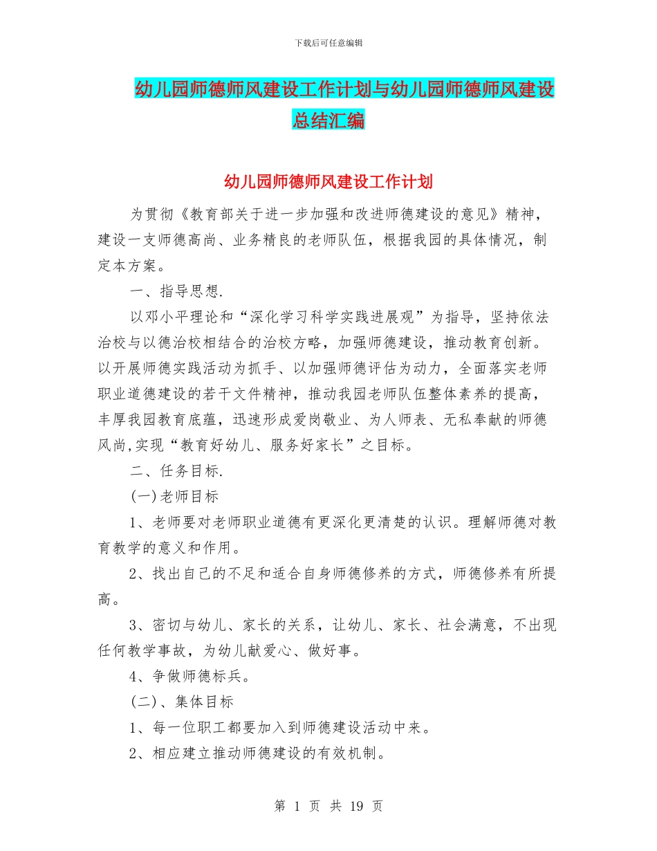 幼儿园师德师风建设工作计划与幼儿园师德师风建设总结汇编_第1页