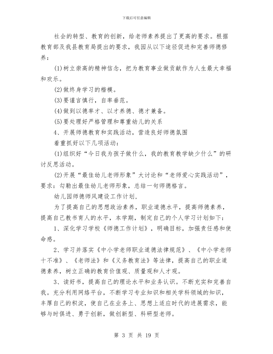 幼儿园师德师风建设工作计划与幼儿园师德师风建设总结汇编_第3页