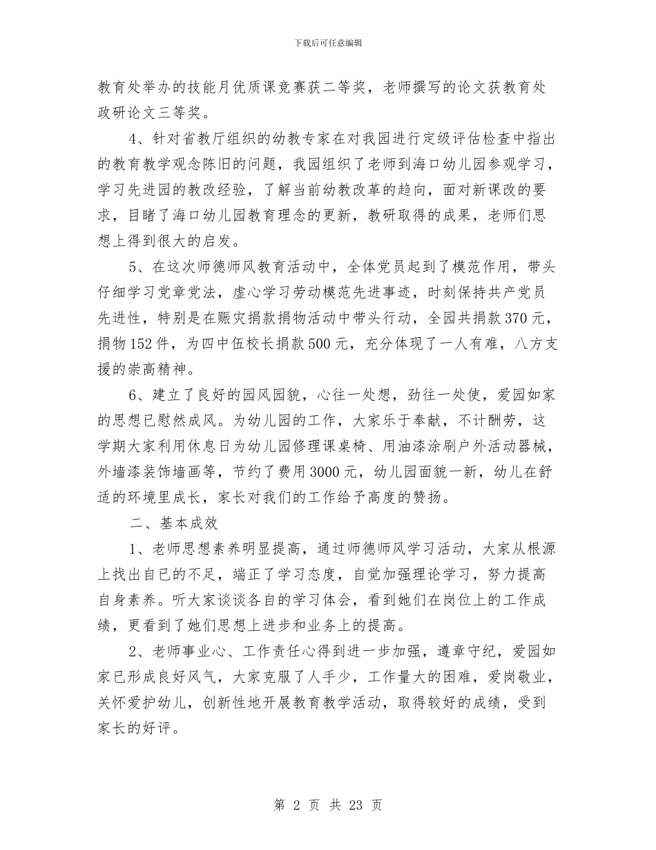 幼儿园师德师风建设总结范文与幼儿园师德师风建设总结范文2024汇编_第2页