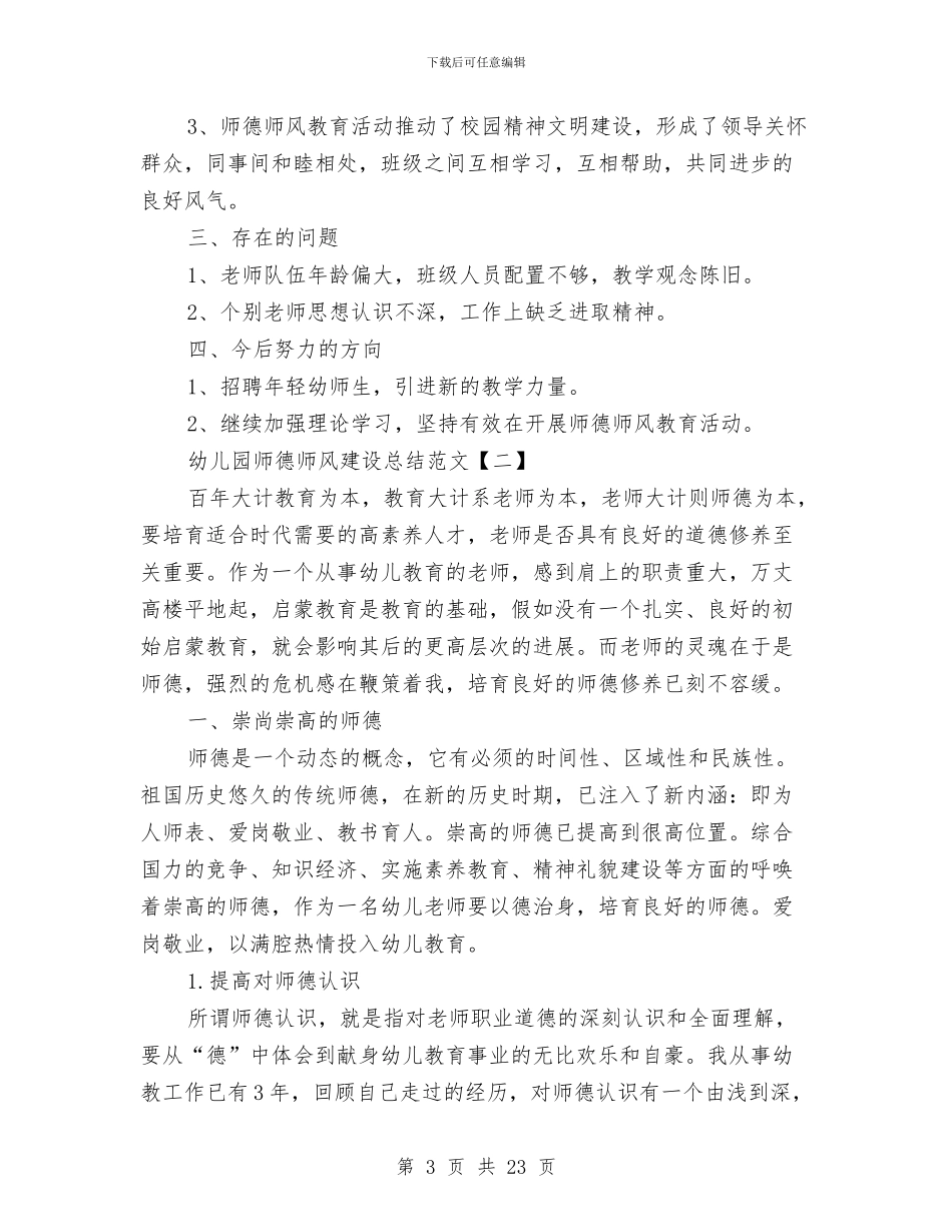 幼儿园师德师风建设总结范文与幼儿园师德师风建设总结范文2024汇编_第3页