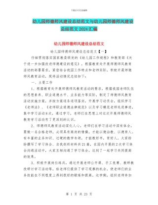 幼儿园师德师风建设总结范文与幼儿园师德师风建设总结范文2024汇编