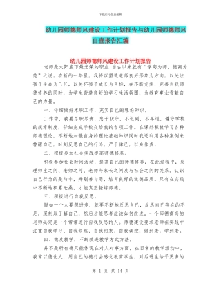 幼儿园师德师风建设工作计划报告与幼儿园师德师风自查报告汇编