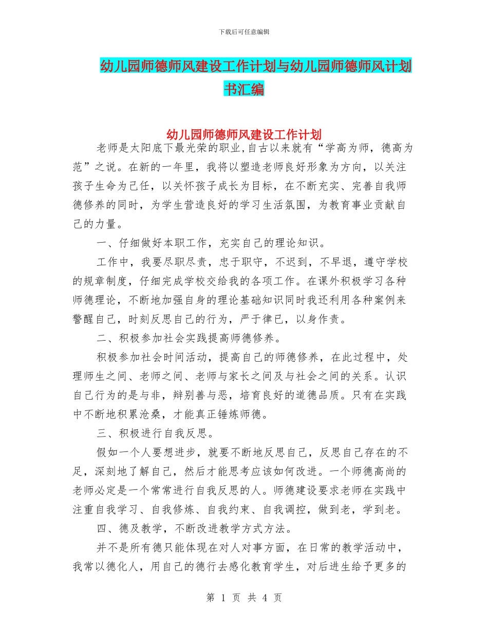 幼儿园师德师风建设工作计划与幼儿园师德师风计划书汇编_第1页