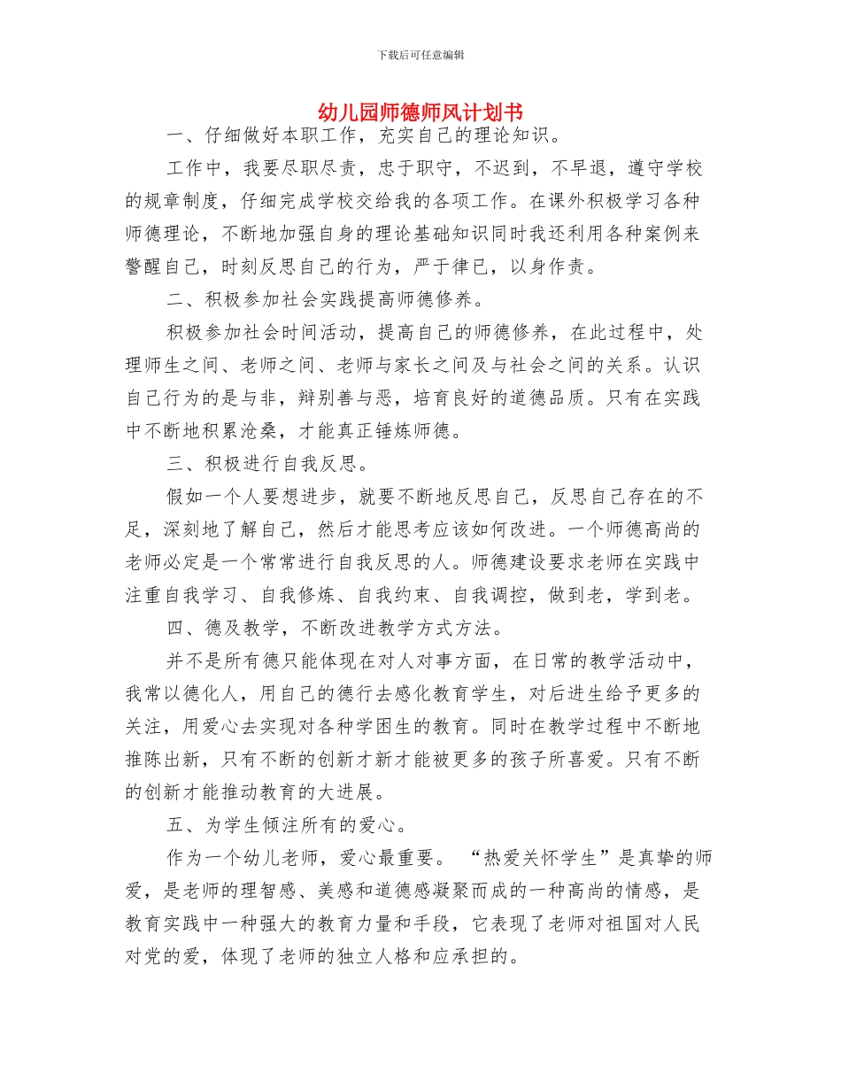 幼儿园师德师风建设工作计划与幼儿园师德师风计划书汇编_第3页