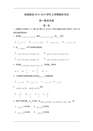 河北省承德联校2014-2015学年高一上学期期末考试数学试题缺答案