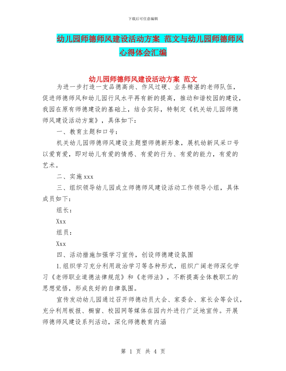 幼儿园师德师风建设活动方案_第1页