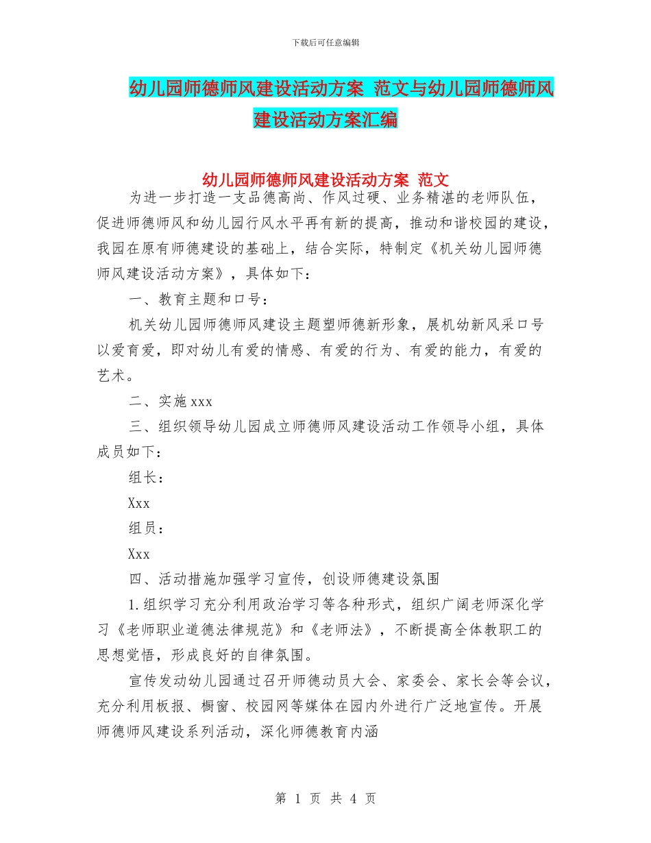 幼儿园师德师风建设活动方案-范文与幼儿园师德师风建设活动方案汇编_第1页