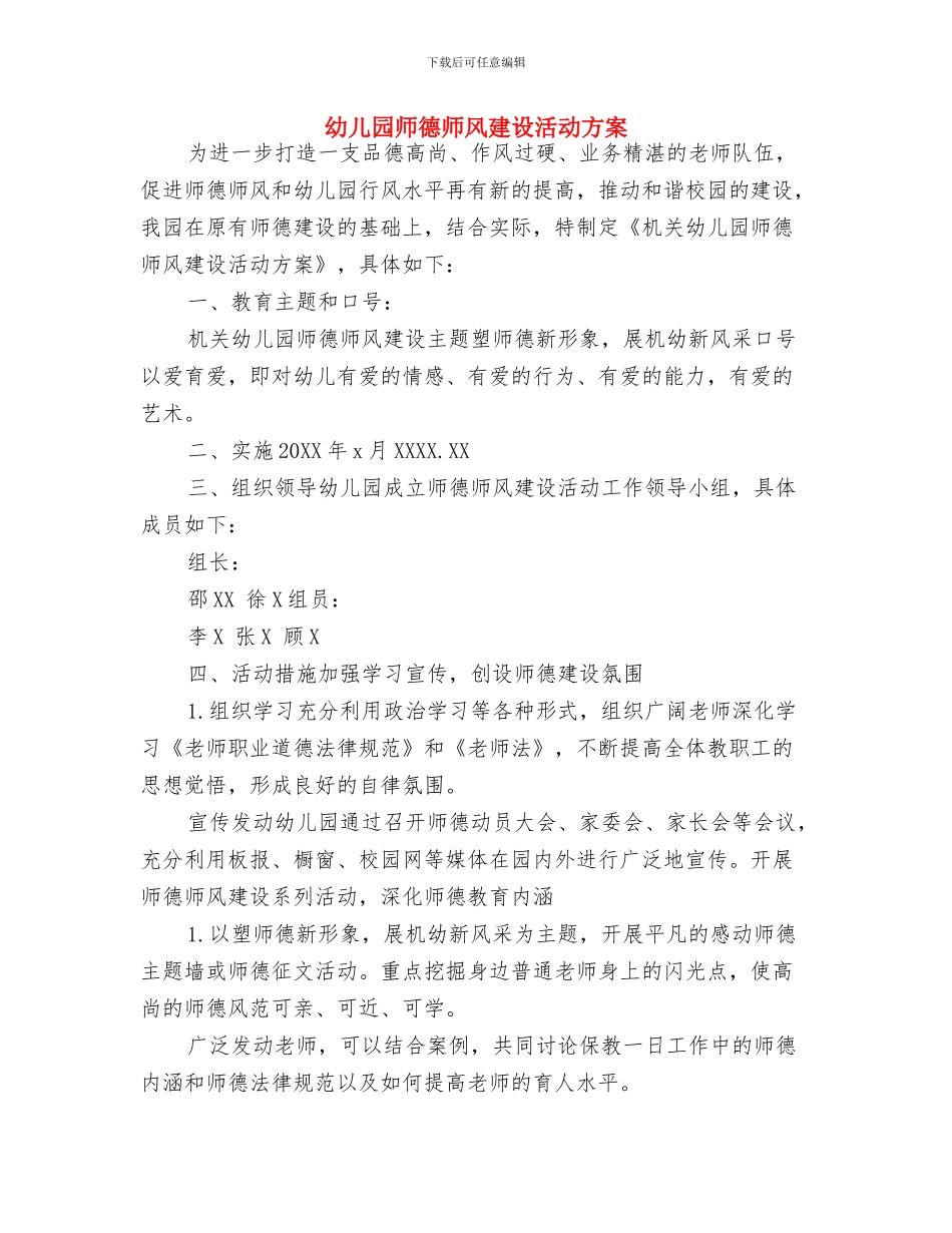 幼儿园师德师风建设活动方案-范文与幼儿园师德师风建设活动方案汇编_第3页