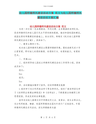 幼儿园师德师风建设活动方案-范文与幼儿园师德师风建设活动方案汇编