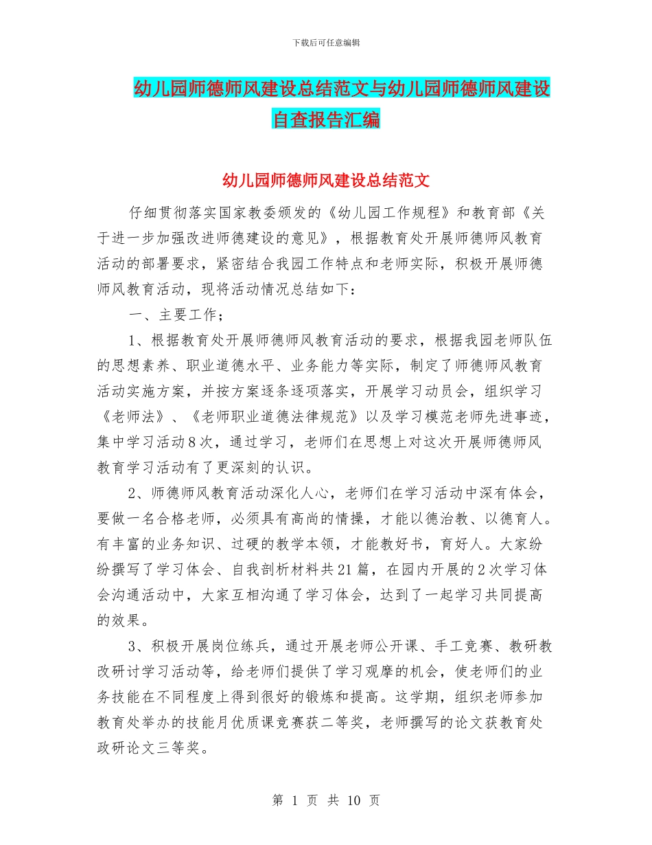 幼儿园师德师风建设总结范文与幼儿园师德师风建设自查报告汇编_第1页