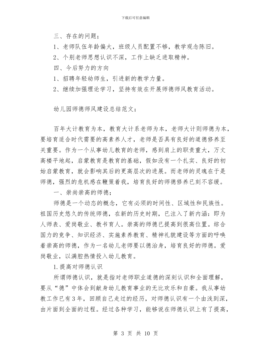 幼儿园师德师风建设总结范文与幼儿园师德师风建设自查报告汇编_第3页
