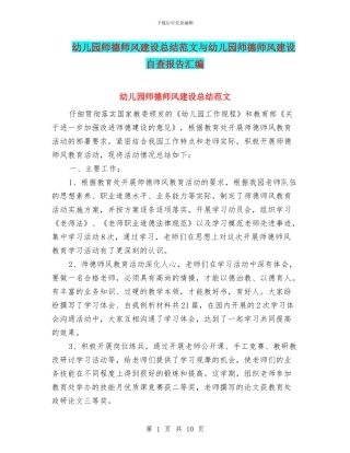幼儿园师德师风建设总结范文与幼儿园师德师风建设自查报告汇编