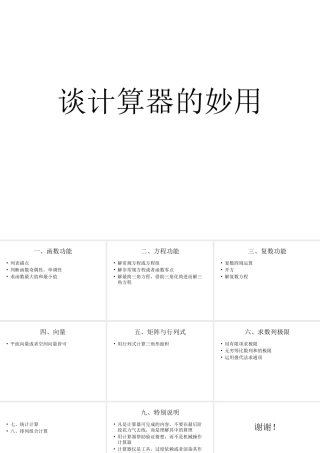 谈计算器的妙用