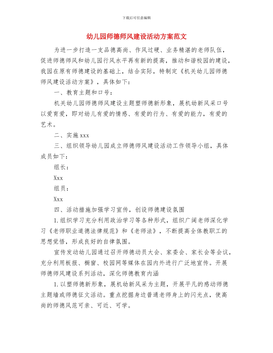 幼儿园师德师风建设活动方案与幼儿园师德师风建设活动方案范文汇编_第3页