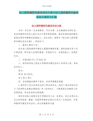 幼儿园师德师风建设活动方案与幼儿园师德师风建设活动方案范文汇编