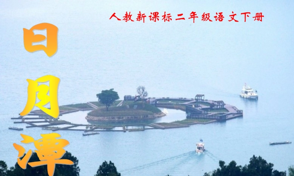 《日月潭》教学课件1