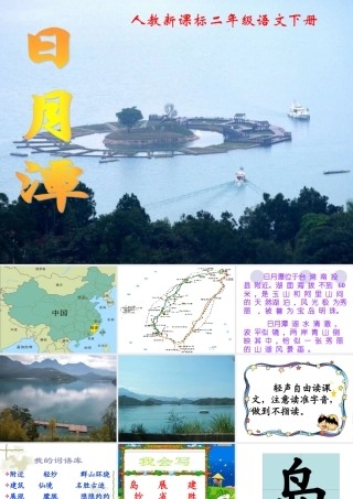 《日月潭》教学课件1