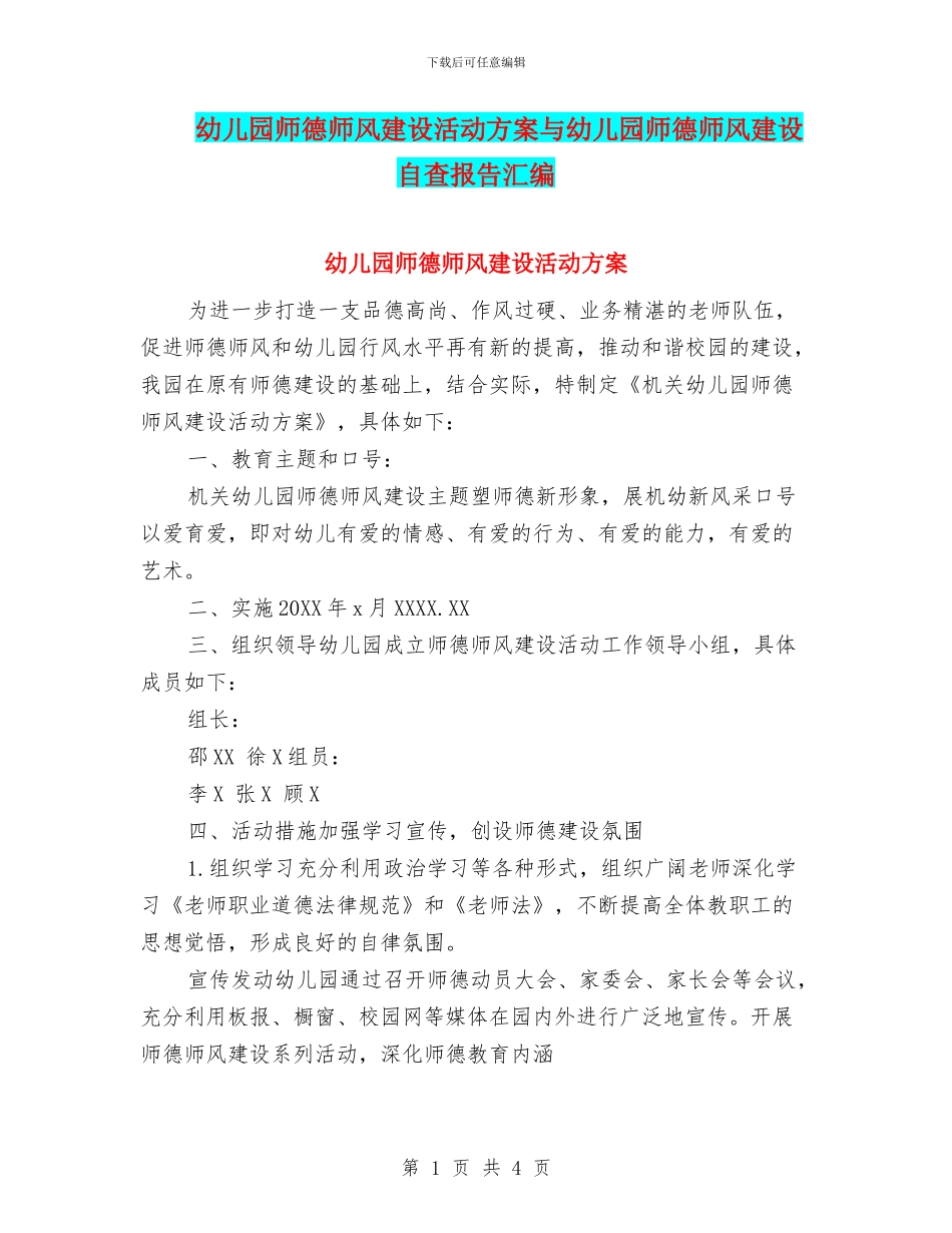 幼儿园师德师风建设活动方案与幼儿园师德师风建设自查报告汇编_第1页
