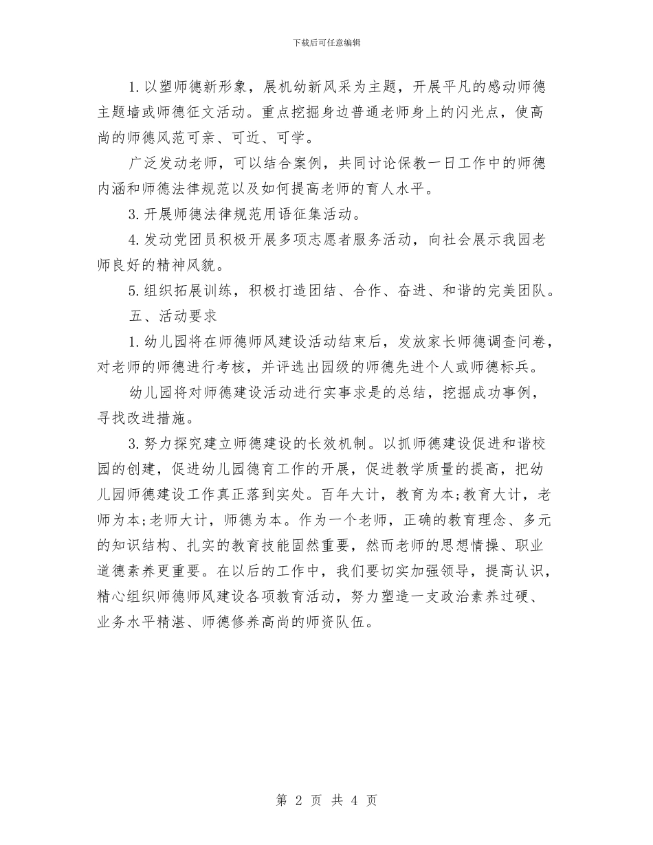幼儿园师德师风建设活动方案与幼儿园师德师风建设自查报告汇编_第2页