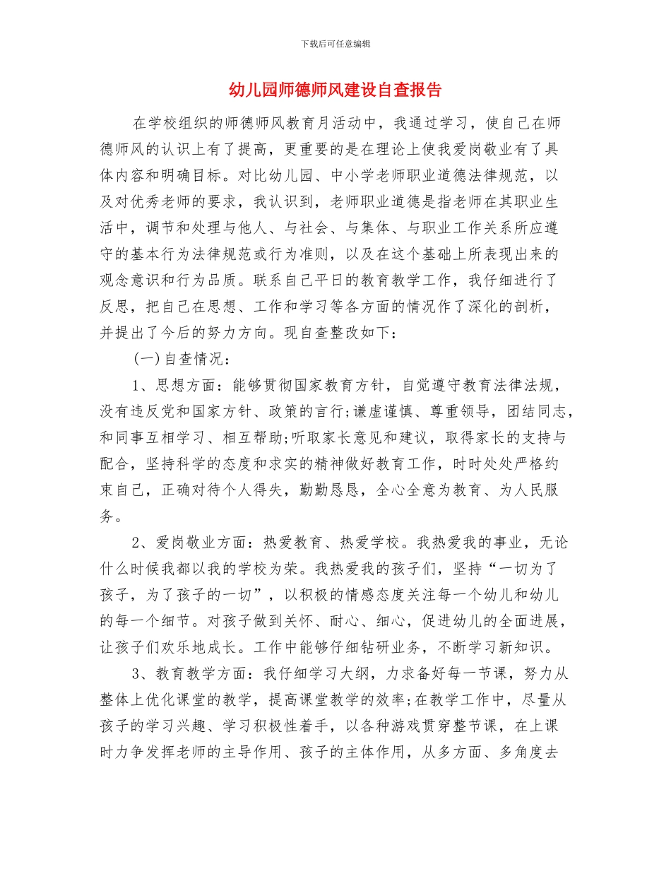幼儿园师德师风建设活动方案与幼儿园师德师风建设自查报告汇编_第3页