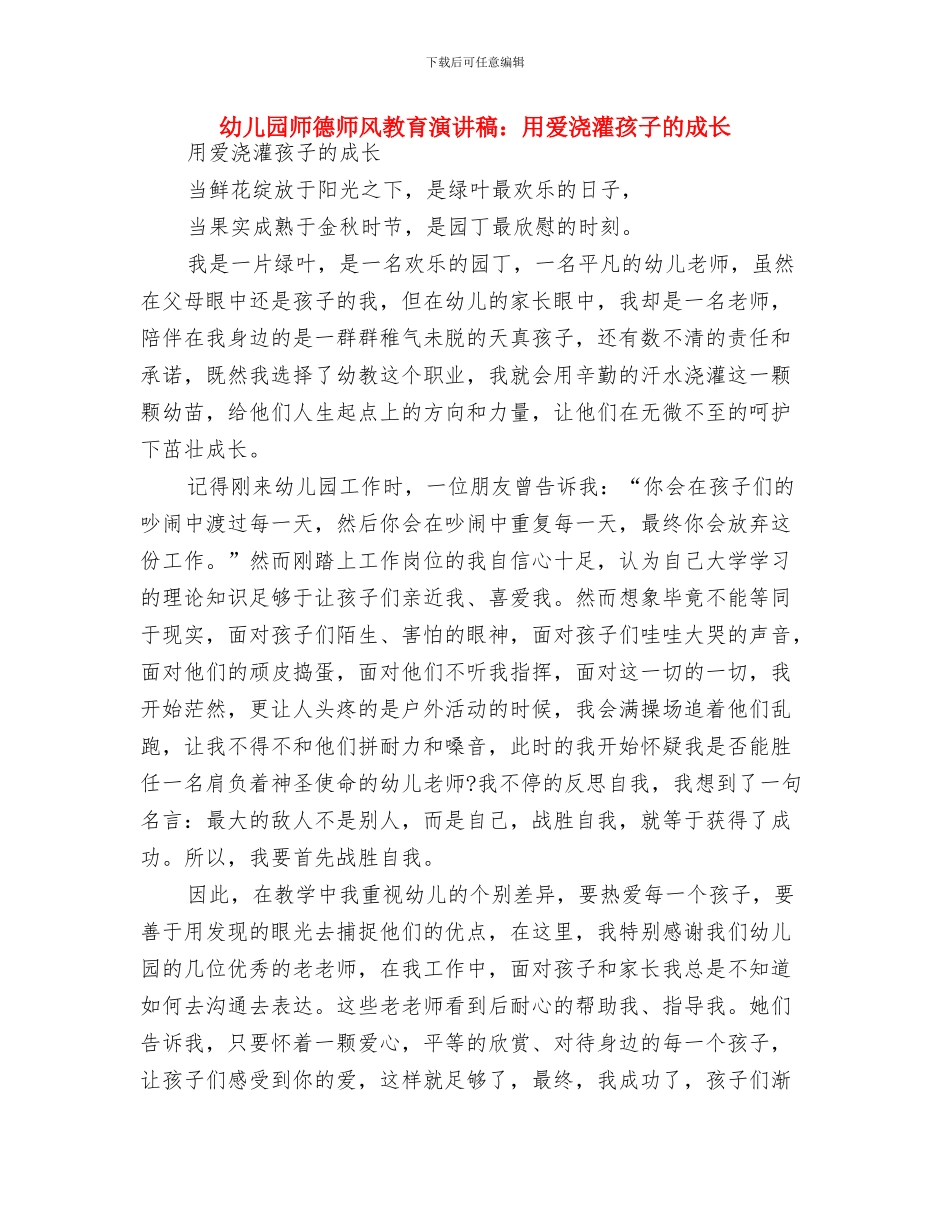 幼儿园师德师风建设活动方案与幼儿园师德师风教育演讲稿：用爱浇灌孩子的成长汇编_第3页