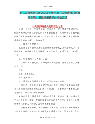 幼儿园师德师风建设活动方案与幼儿园师德师风教育演讲稿：用爱浇灌孩子的成长汇编