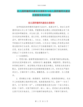幼儿园师德师风建设自查报告与幼儿园师德师风建设自查报告范本汇编