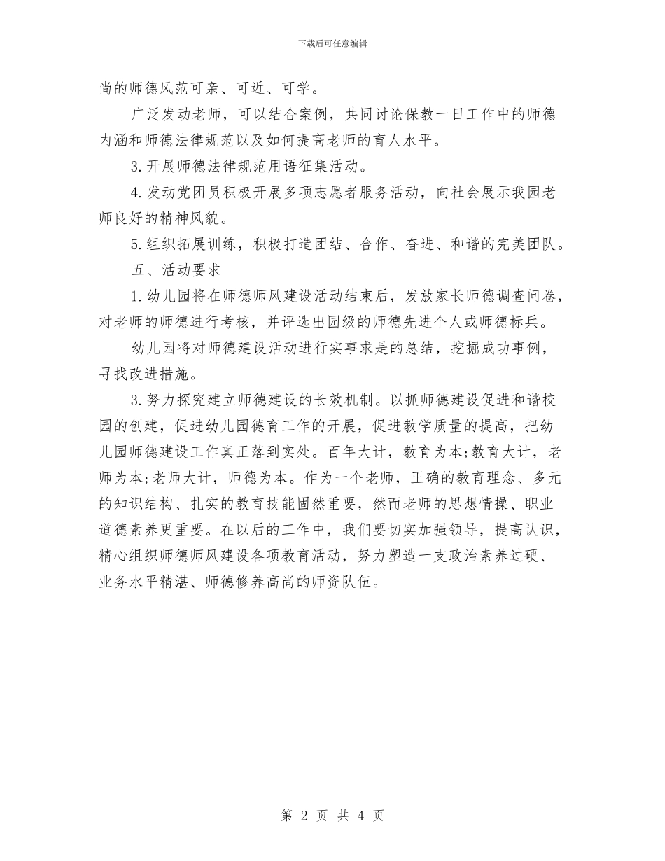 幼儿园师德师风建设活动方案与幼儿园师德师风心得体会汇编_第2页