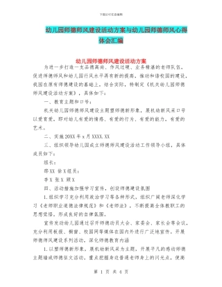 幼儿园师德师风建设活动方案与幼儿园师德师风心得体会汇编