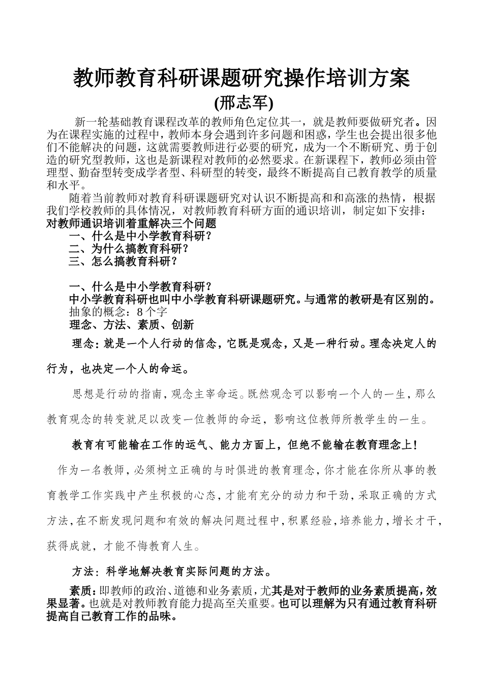 教师教育科研课题研究操作培训方案(邢志军）201408_第1页