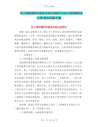 幼儿园师德师风建设自检自查报告与幼儿园师德师风心得(精选多篇)汇编