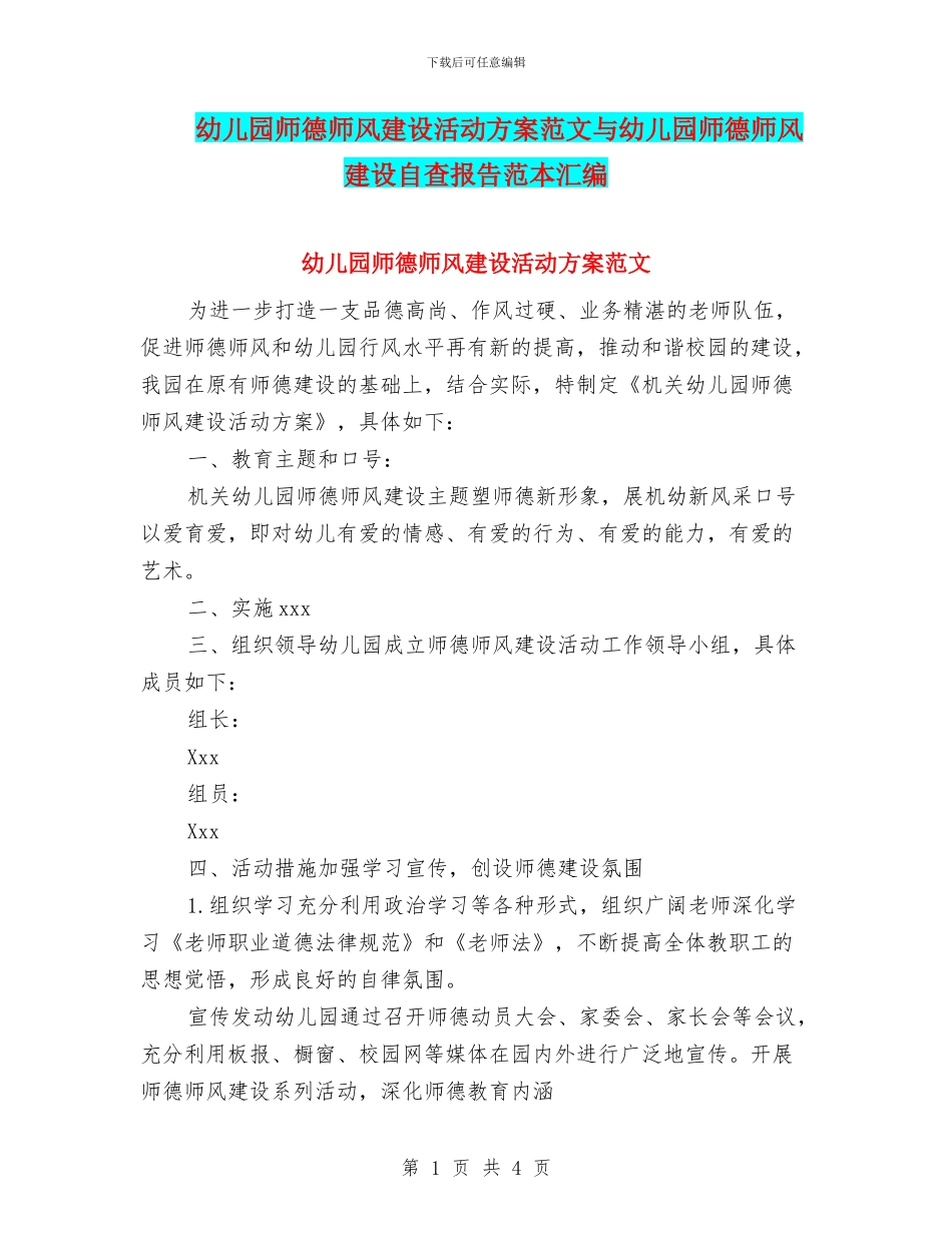 幼儿园师德师风建设活动方案范文与幼儿园师德师风建设自查报告范本汇编_第1页