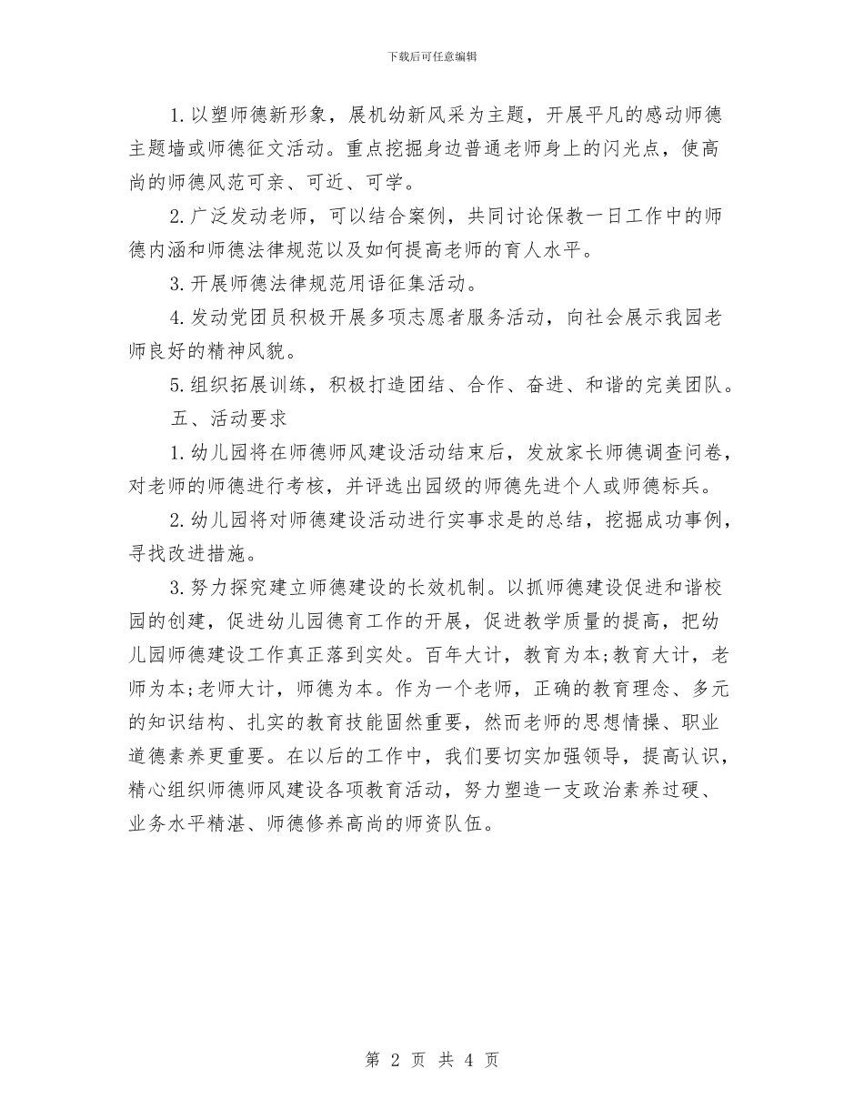 幼儿园师德师风建设活动方案范文与幼儿园师德师风建设自查报告范本汇编_第2页