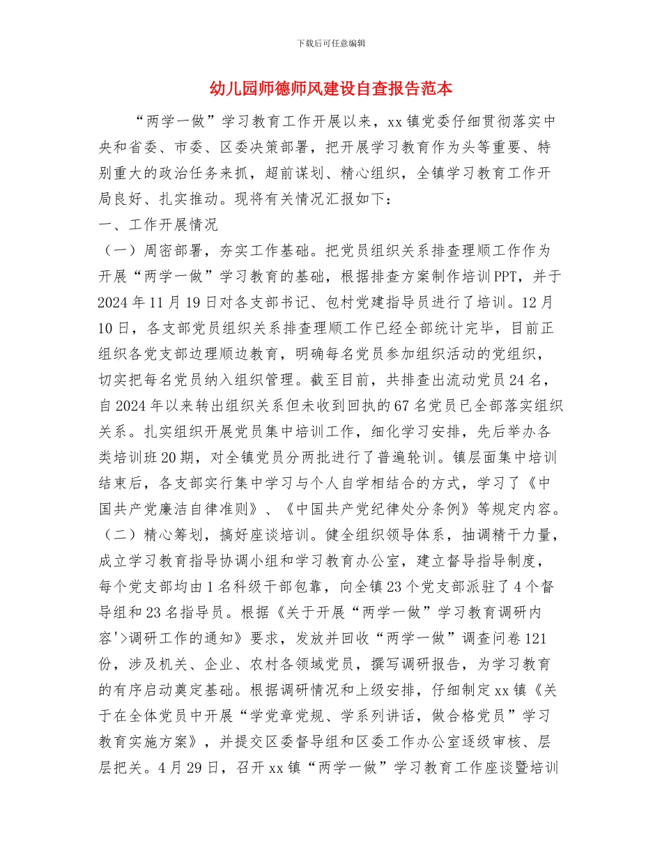 幼儿园师德师风建设活动方案范文与幼儿园师德师风建设自查报告范本汇编_第3页