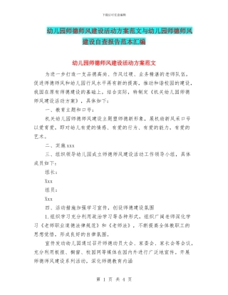 幼儿园师德师风建设活动方案范文与幼儿园师德师风建设自查报告范本汇编