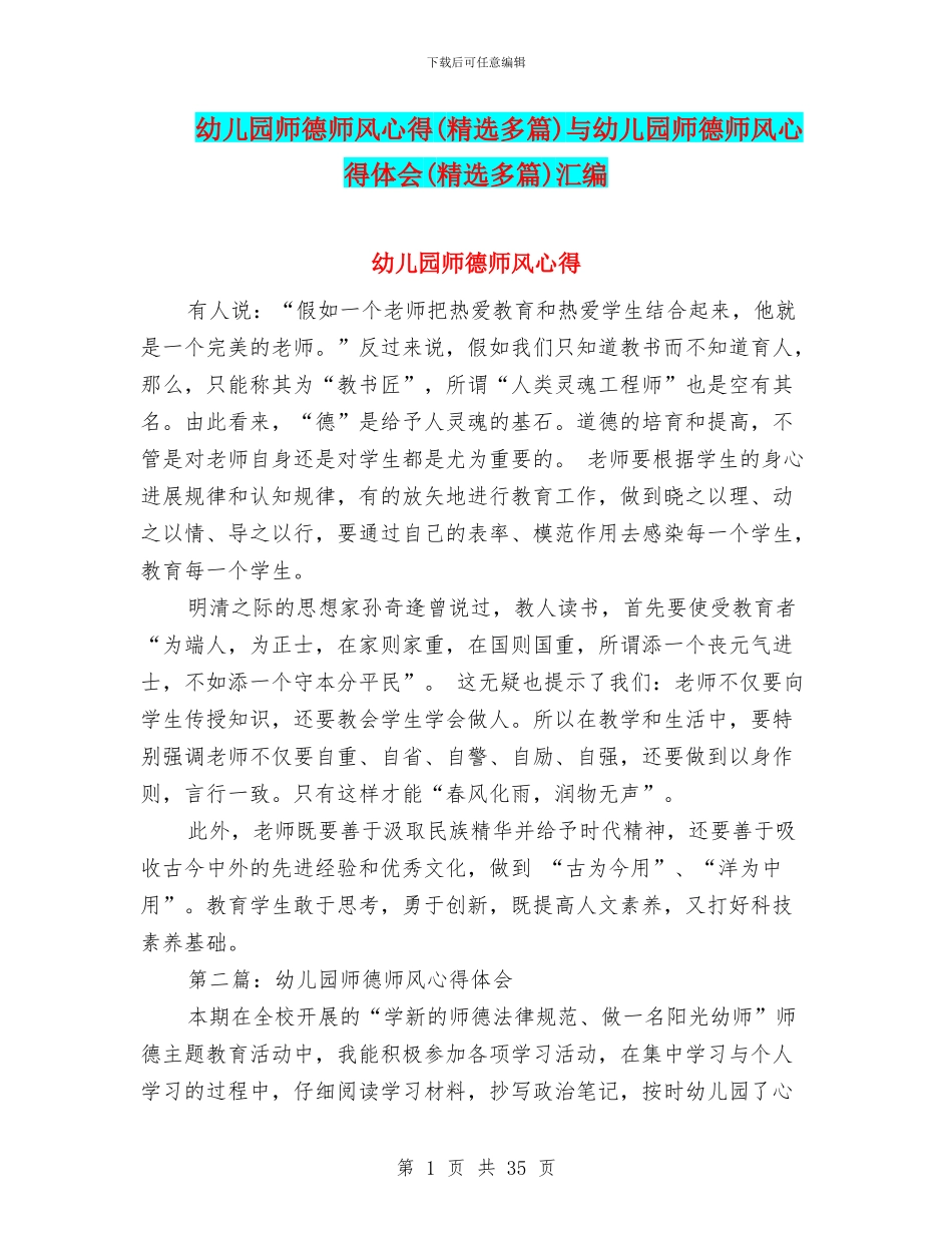 幼儿园师德师风心得与幼儿园师德师风心得体会(精选多篇)汇编_第1页