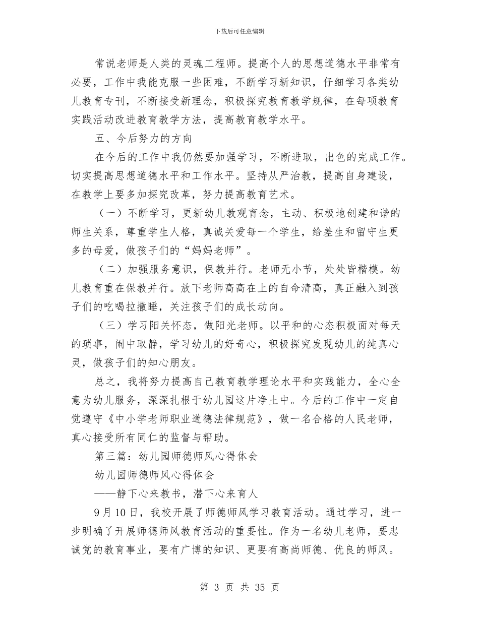 幼儿园师德师风心得与幼儿园师德师风心得体会(精选多篇)汇编_第3页
