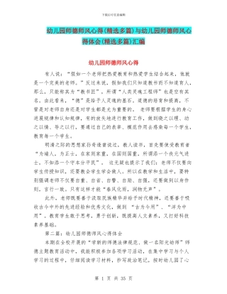 幼儿园师德师风心得与幼儿园师德师风心得体会(精选多篇)汇编