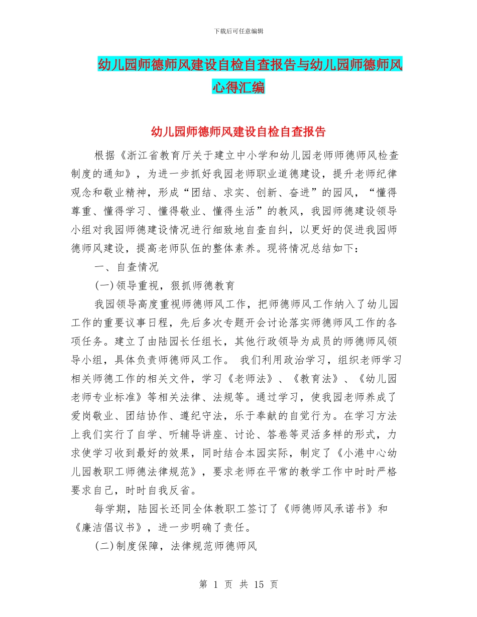 幼儿园师德师风建设自检自查报告与幼儿园师德师风心得汇编_第1页