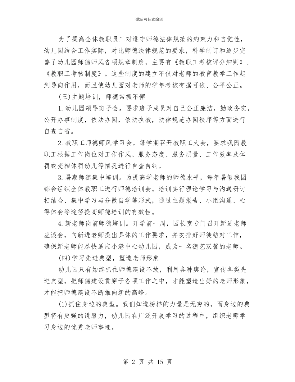 幼儿园师德师风建设自检自查报告与幼儿园师德师风心得汇编_第2页