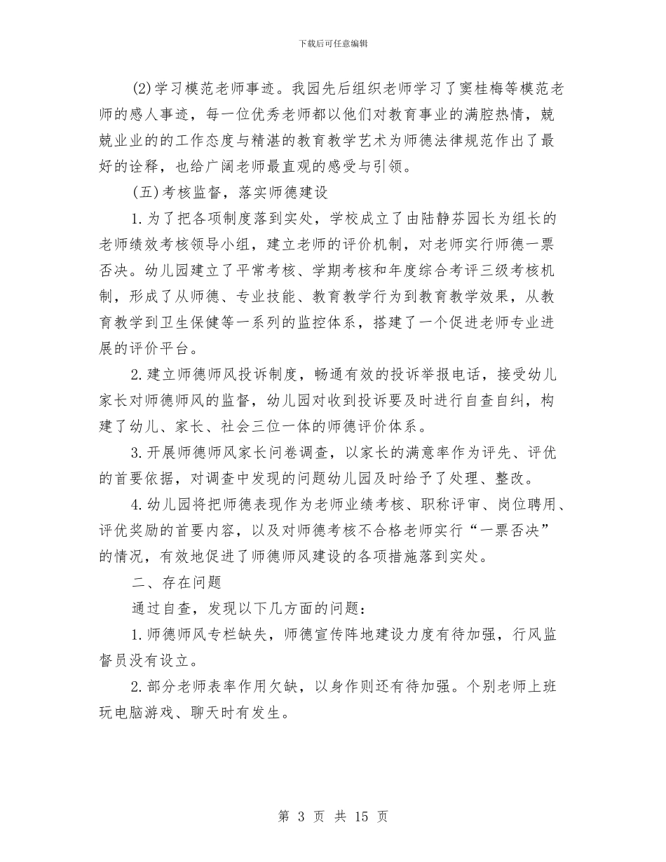 幼儿园师德师风建设自检自查报告与幼儿园师德师风心得汇编_第3页