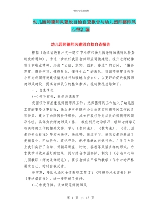 幼儿园师德师风建设自检自查报告与幼儿园师德师风心得汇编