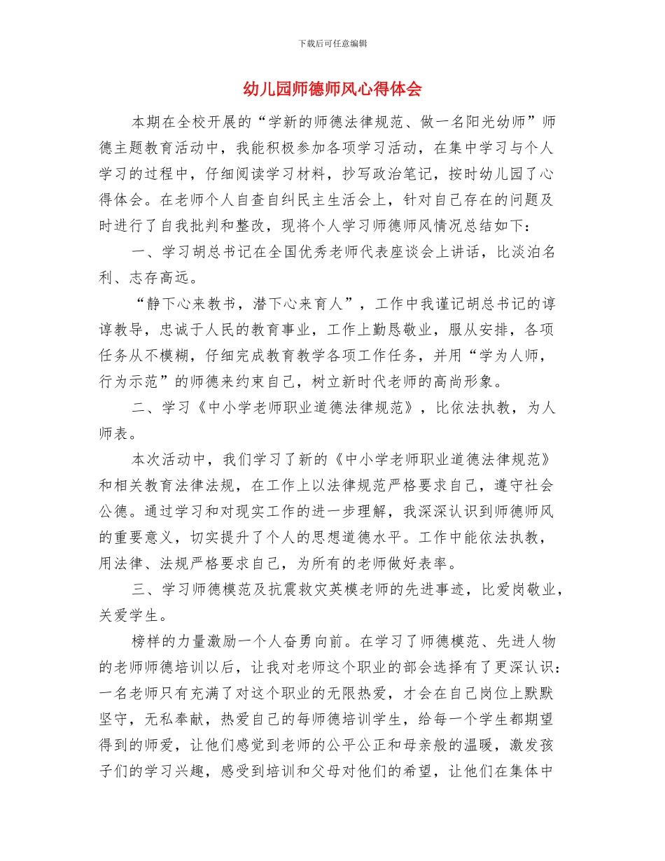 幼儿园师德师风心得与幼儿园师德师风心得体会汇编_第3页